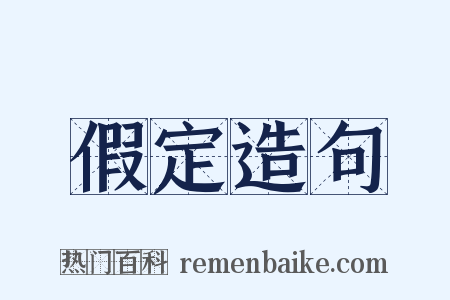 假定造句是什么意思的图片